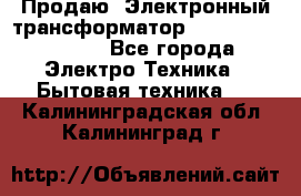 Продаю. Электронный трансформатор Tridonig 105W12V - Все города Электро-Техника » Бытовая техника   . Калининградская обл.,Калининград г.